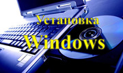 Установка Windows,  Антивируса,  Программ с выездом на дом,  офис.